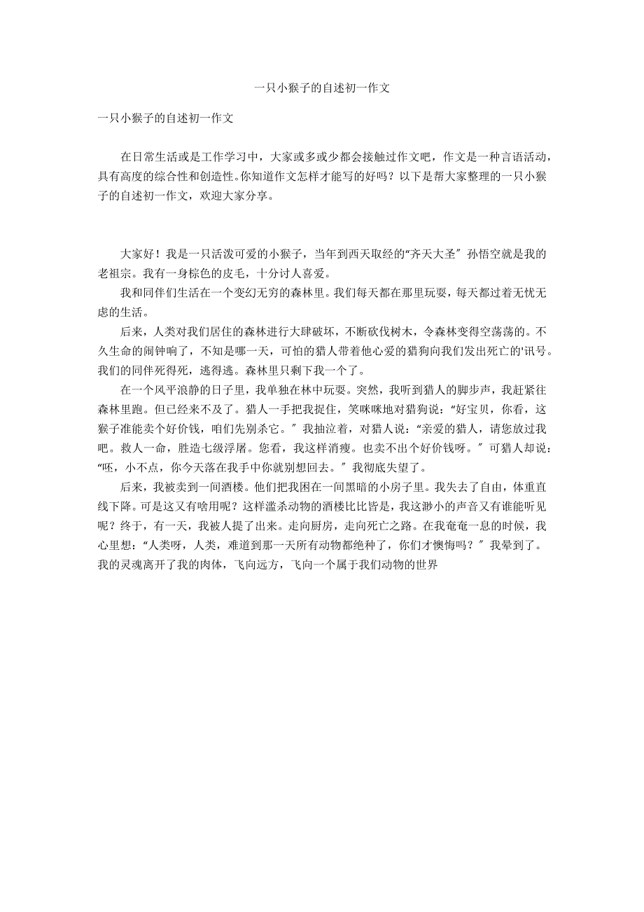 一只小猴子的自述初一作文_第1页
