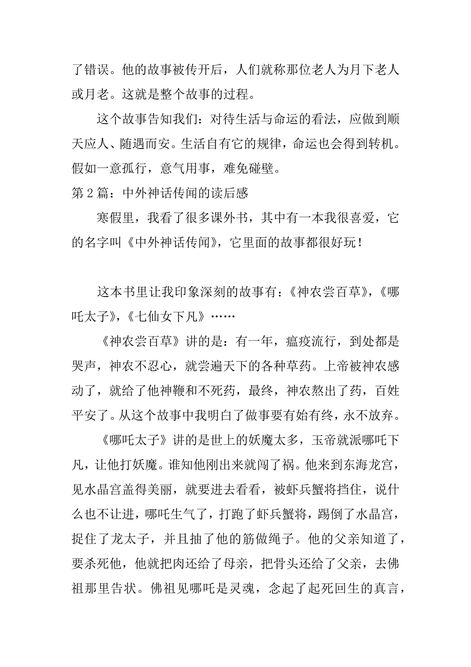 2023年中外神话传说的读后感范文合集6篇_第2页