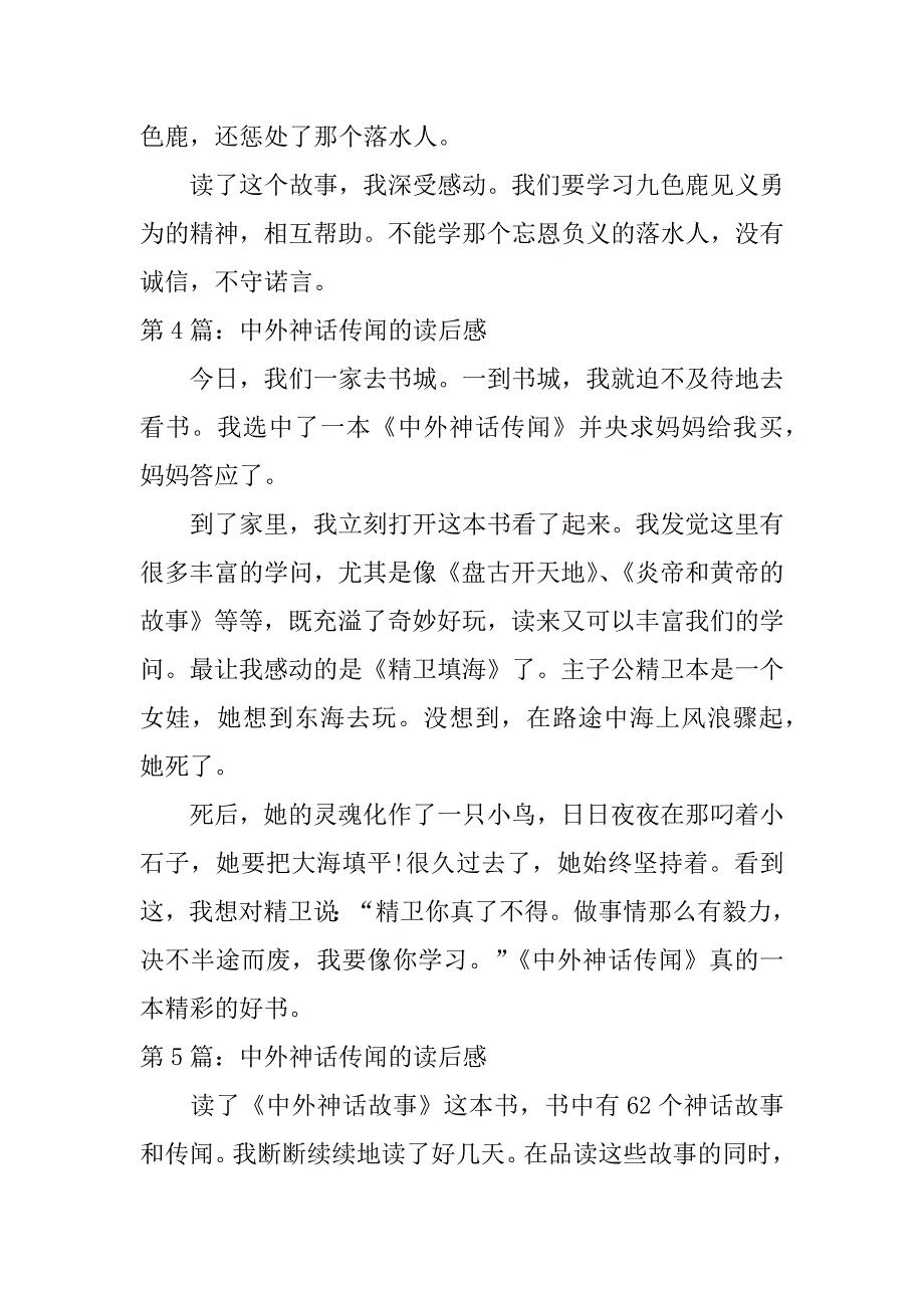 2023年中外神话传说的读后感范文合集6篇_第4页