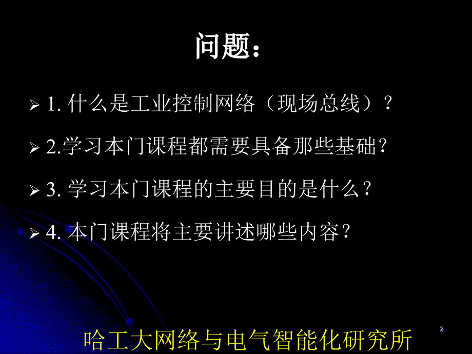 工业控制网络01李中伟_第2页