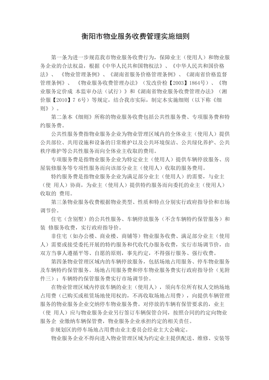 物业服务收费管理实施细则_第1页