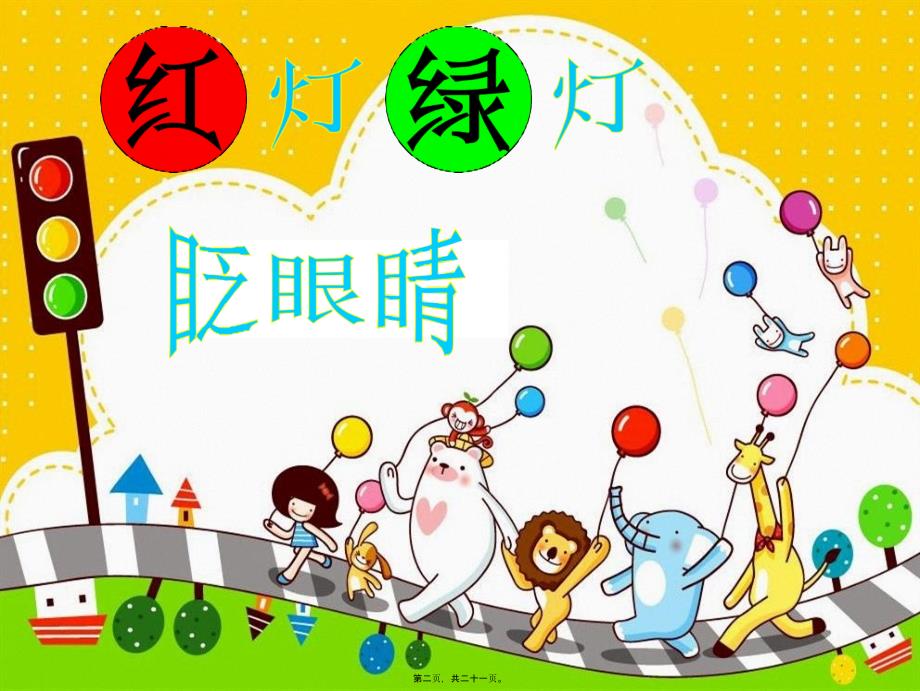 幼儿园《社会《红灯绿灯眨眼睛》》_第2页