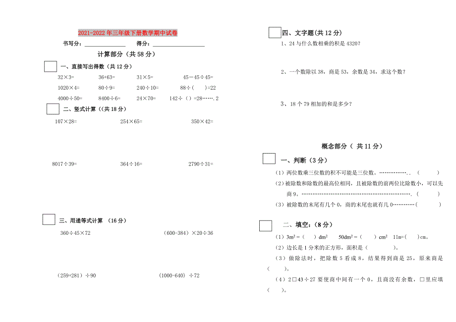 2021-2022年三年级下册数学期中试卷_第1页