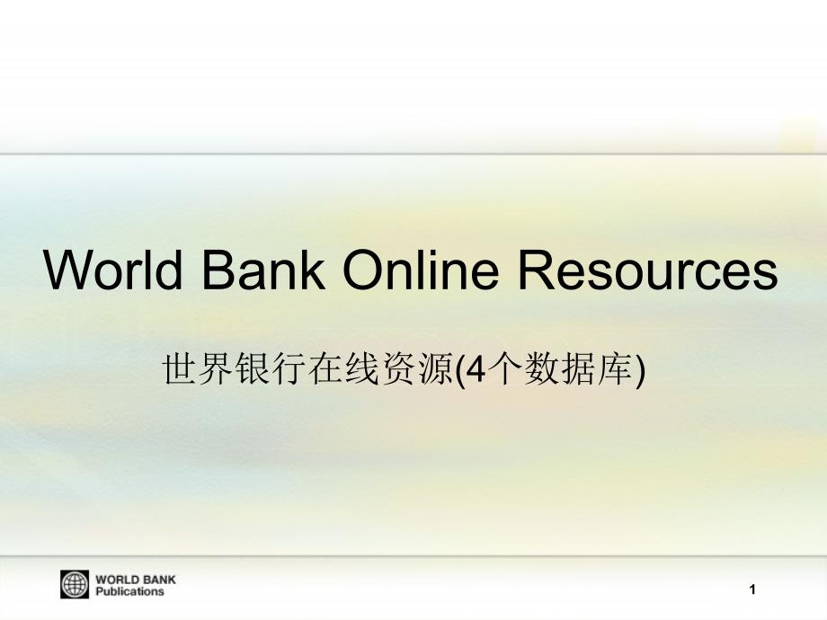 课件WorldBankOnlineResources世界银行在线资源4个数据库_第1页