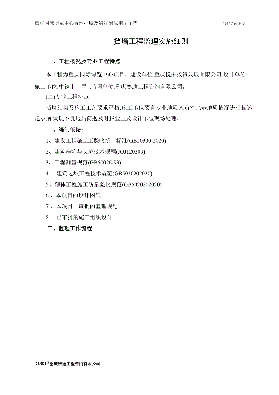 【最新版】挡墙工程监理实施细则_第2页