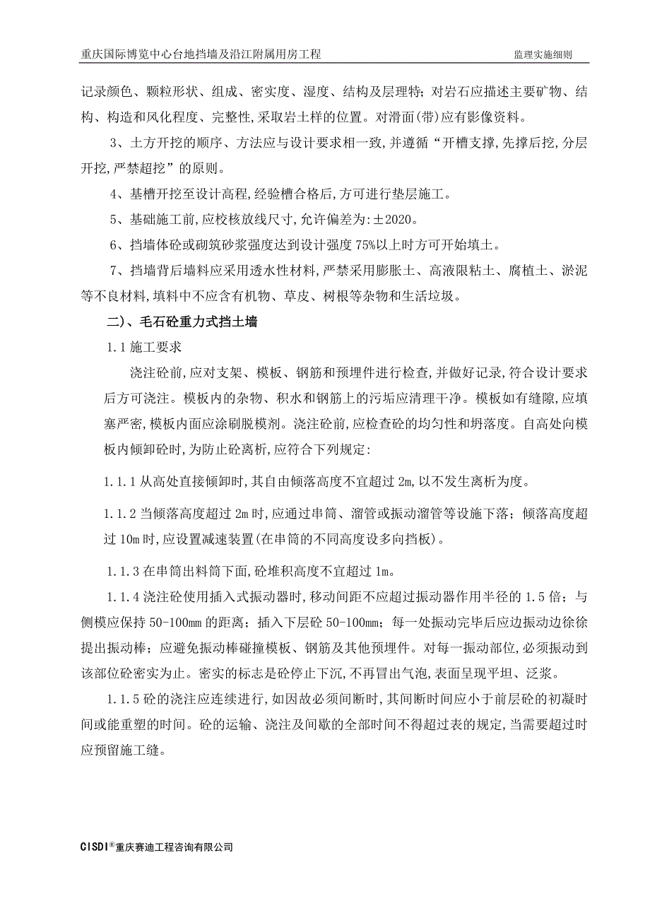 【最新版】挡墙工程监理实施细则_第4页