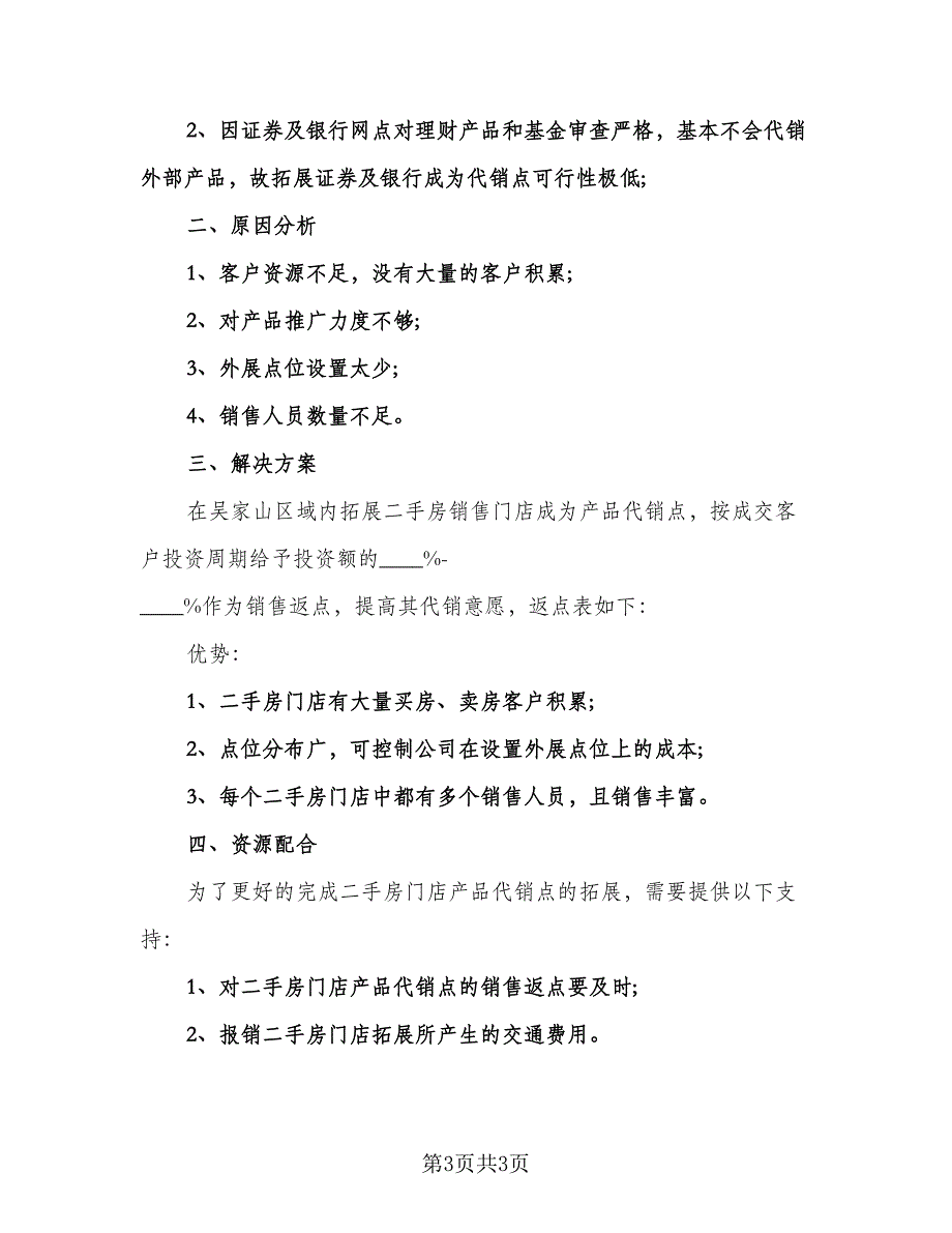 二手房销售工作计划参考范文（二篇）.doc_第3页