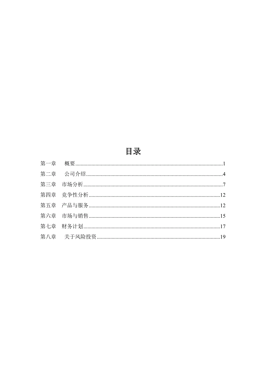 爱宠之家主题酒店创业策划书.doc_第2页