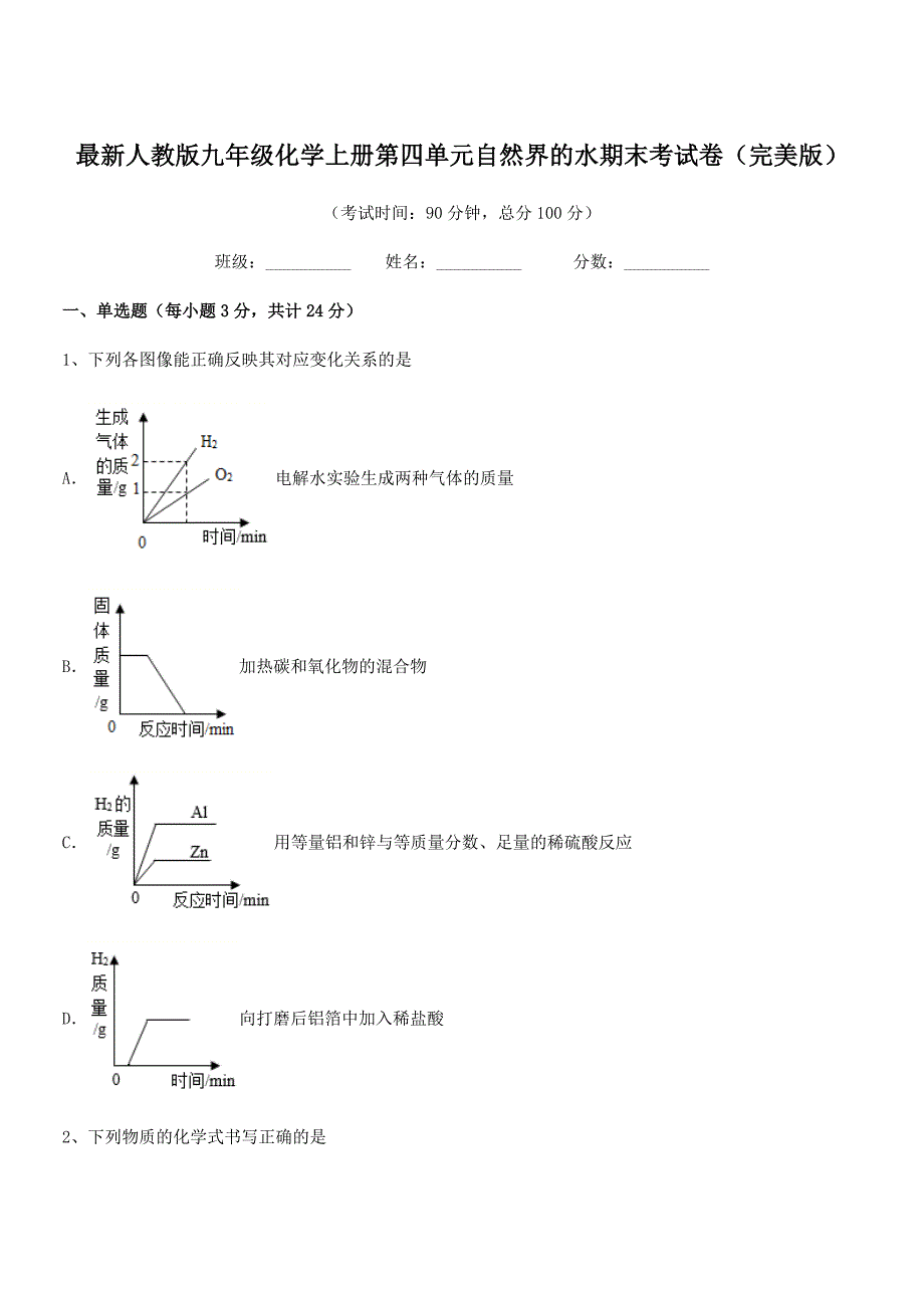 2021-2022年度最新人教版九年级化学上册第四单元自然界的水期末考试卷(完美版).docx_第1页