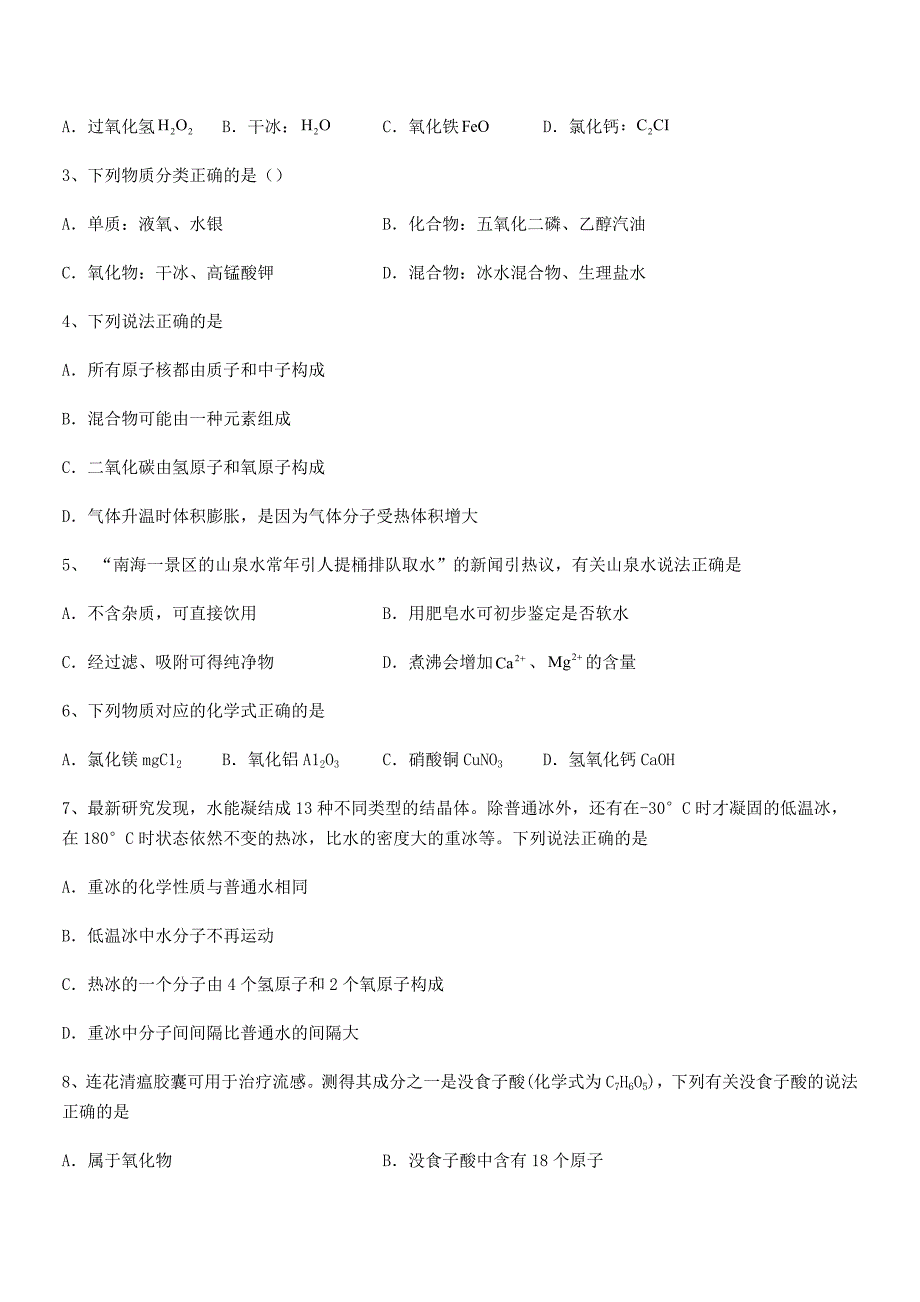 2021-2022年度最新人教版九年级化学上册第四单元自然界的水期末考试卷(完美版).docx_第2页