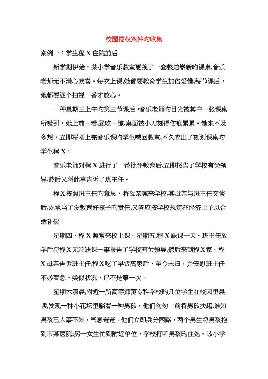 校园侵权案例_第1页