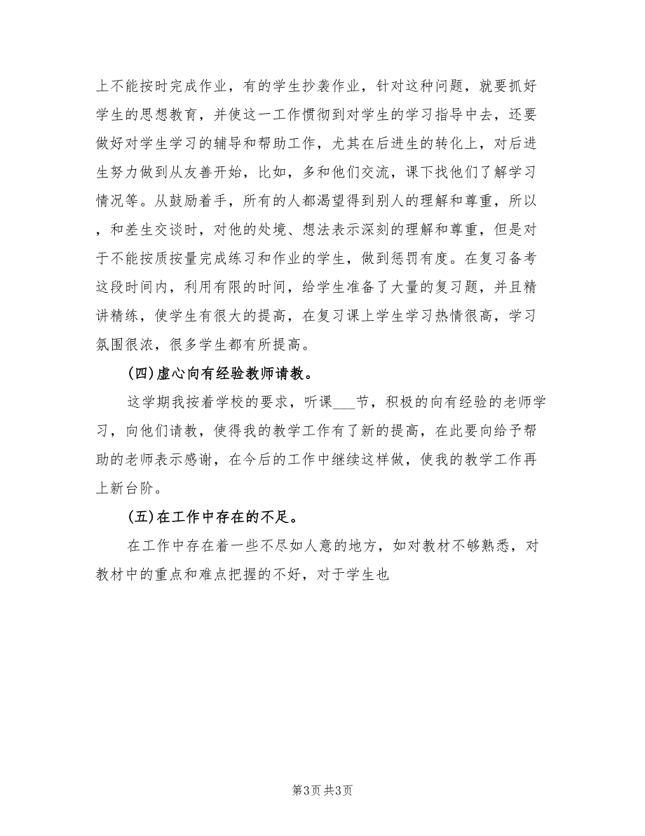 2022年5月高中二年级数学教学工作总结_第3页