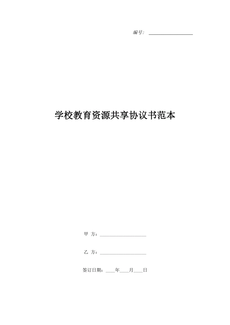 学校教育资源共享协议书范本.doc_第1页