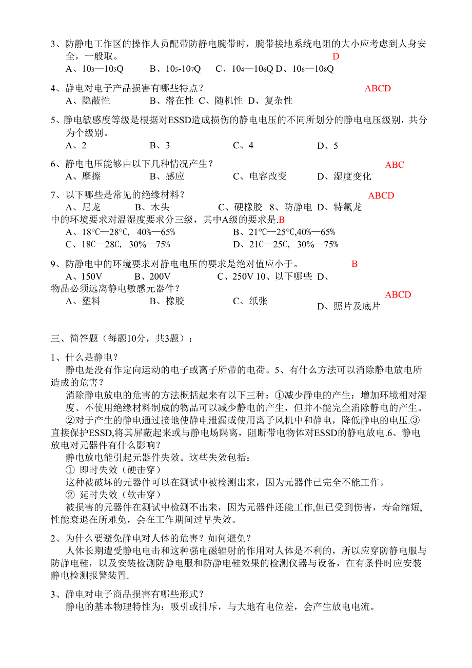 防静电培训测试试卷_第2页