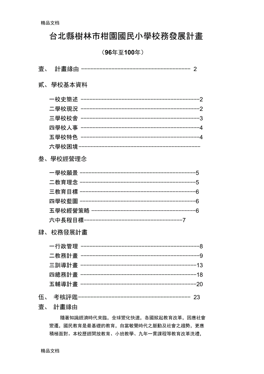 整理台北县树林市柑园国民小学校务发展计画_第1页