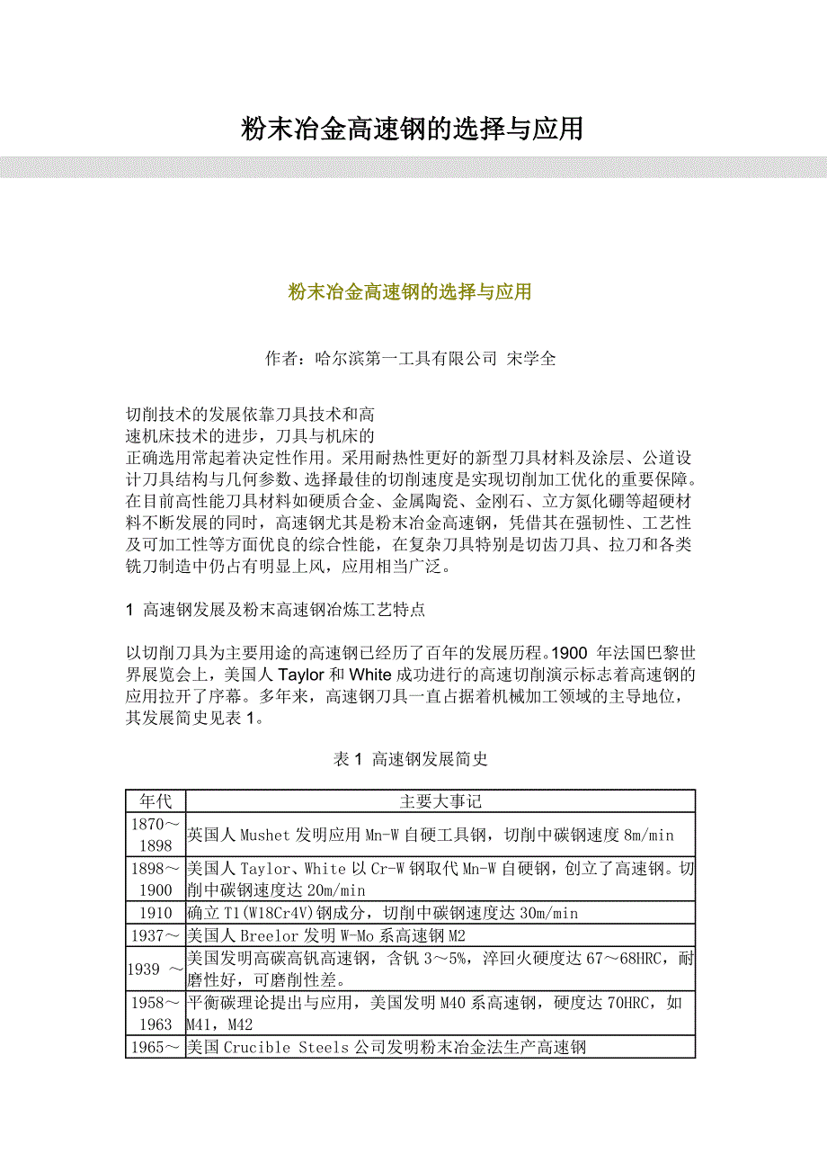 粉末冶金高速钢的选择与应用.docx_第1页