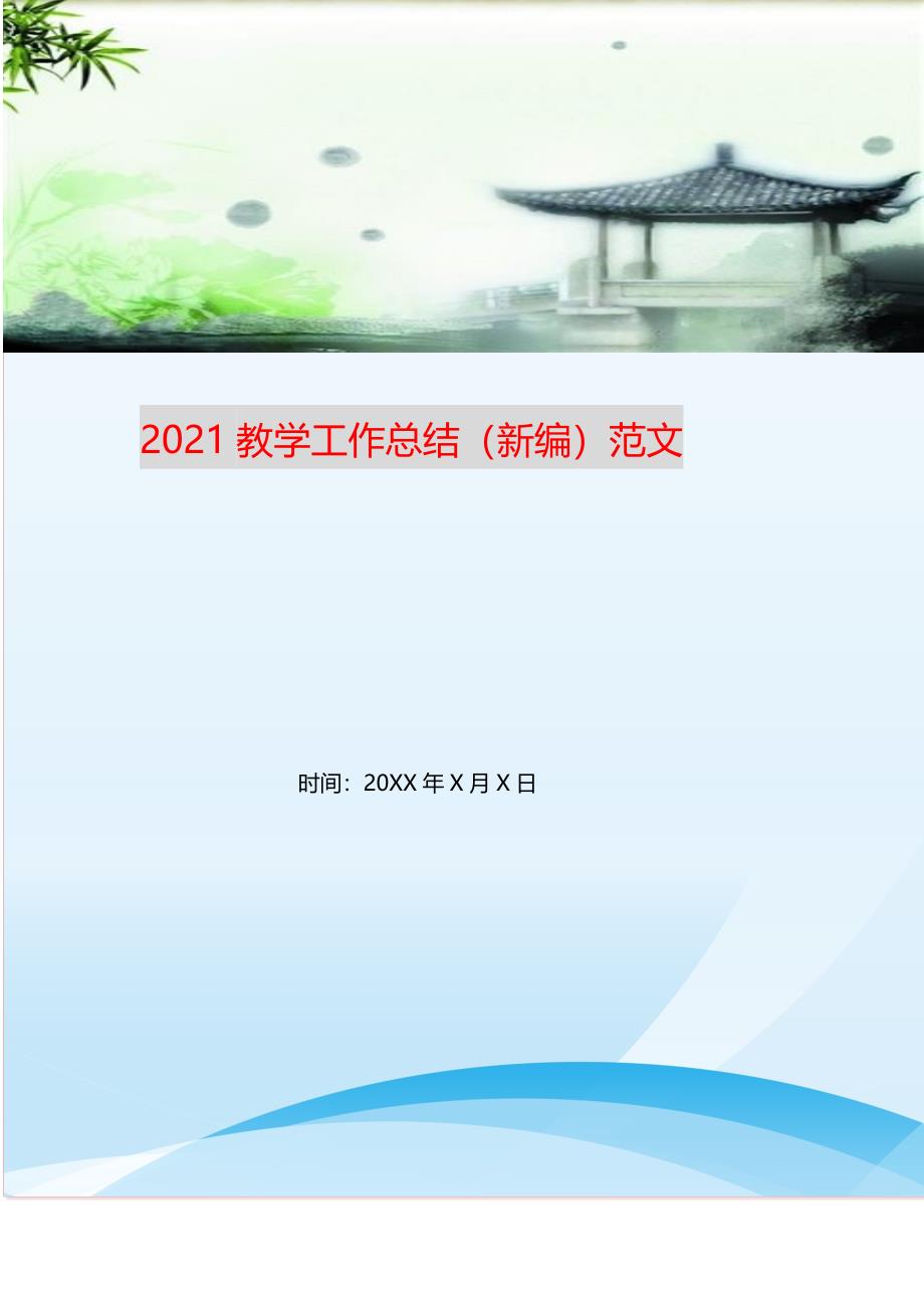 2021年教学工作总结范文新编精选.DOC_第1页