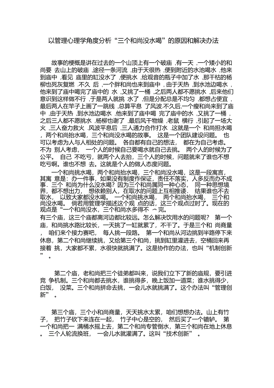 管理学角度分析三个和尚没水喝的原因和解决办法_第1页