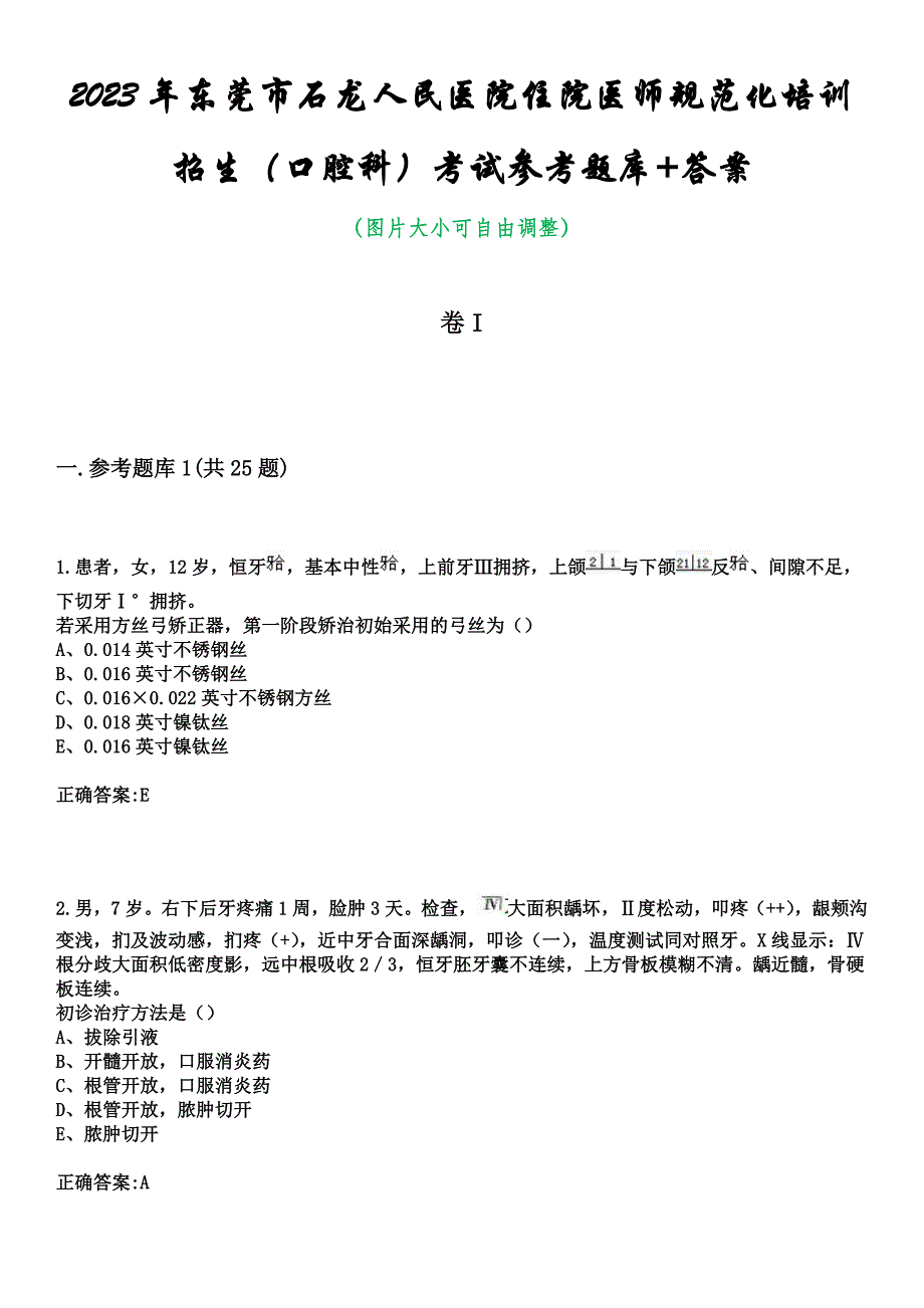 2023年东莞市石龙人民医院住院医师规范化培训招生（口腔科）考试参考题库+答案_第1页