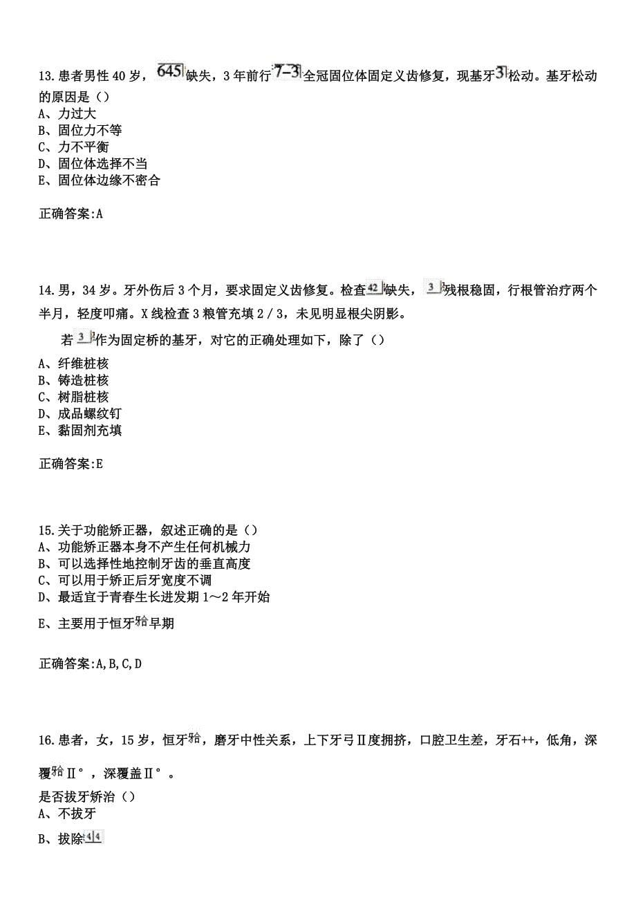 2023年东莞市石龙人民医院住院医师规范化培训招生（口腔科）考试参考题库+答案_第5页