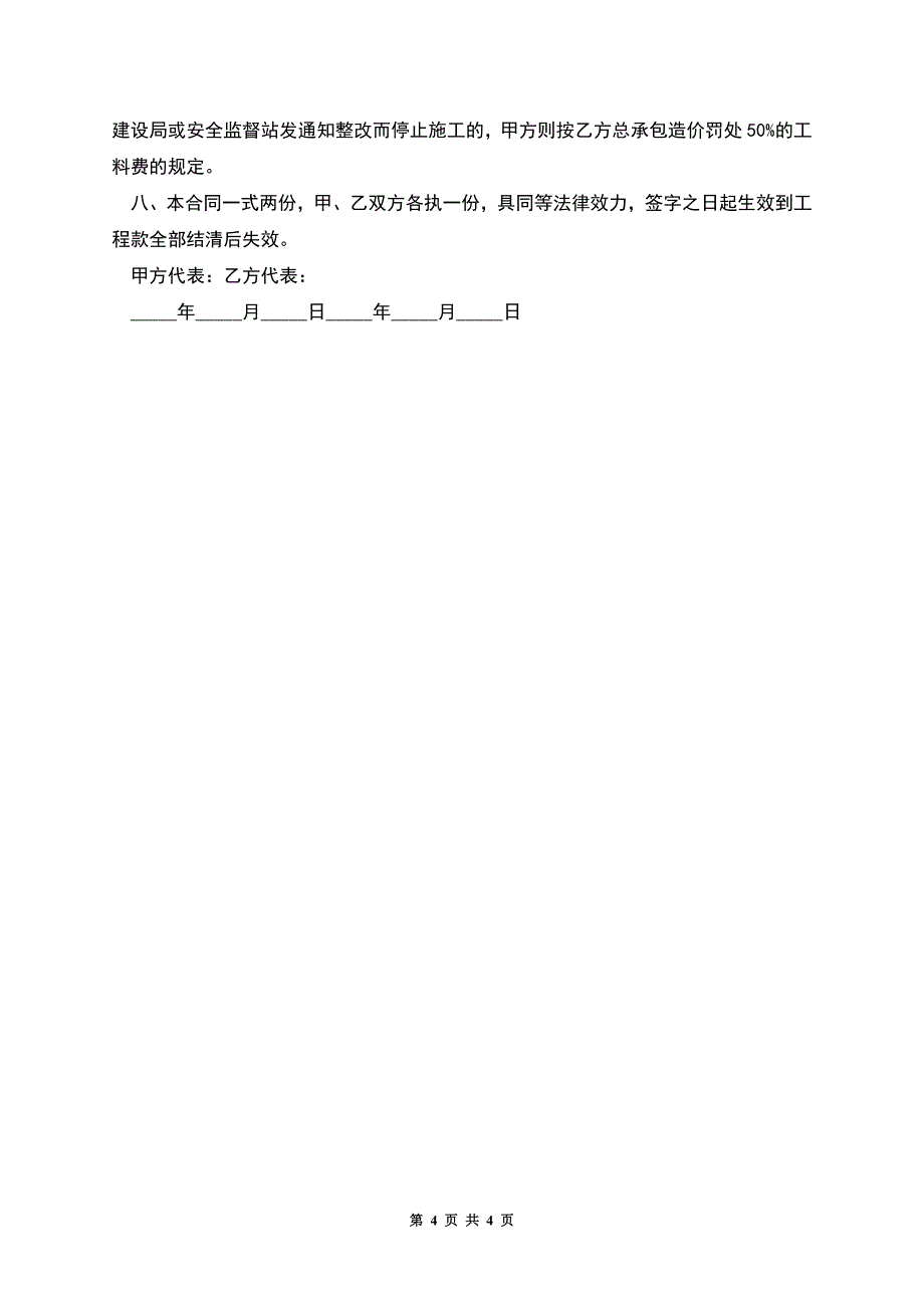 外脚手架承包合同.docx_第4页