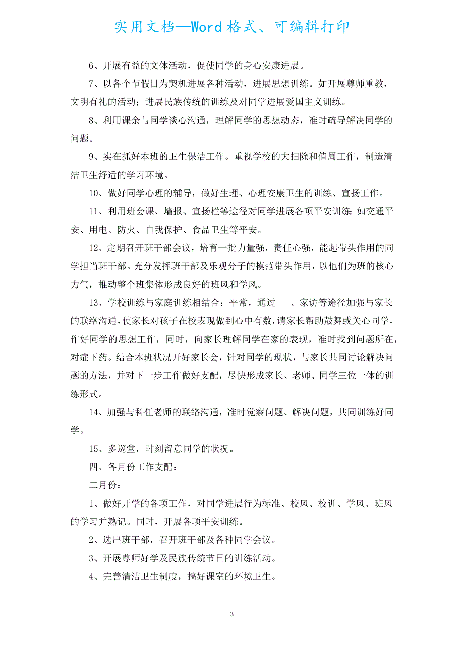 2022-2023学年度三年级班主任学期工作计划范文（汇编6篇）.docx_第3页