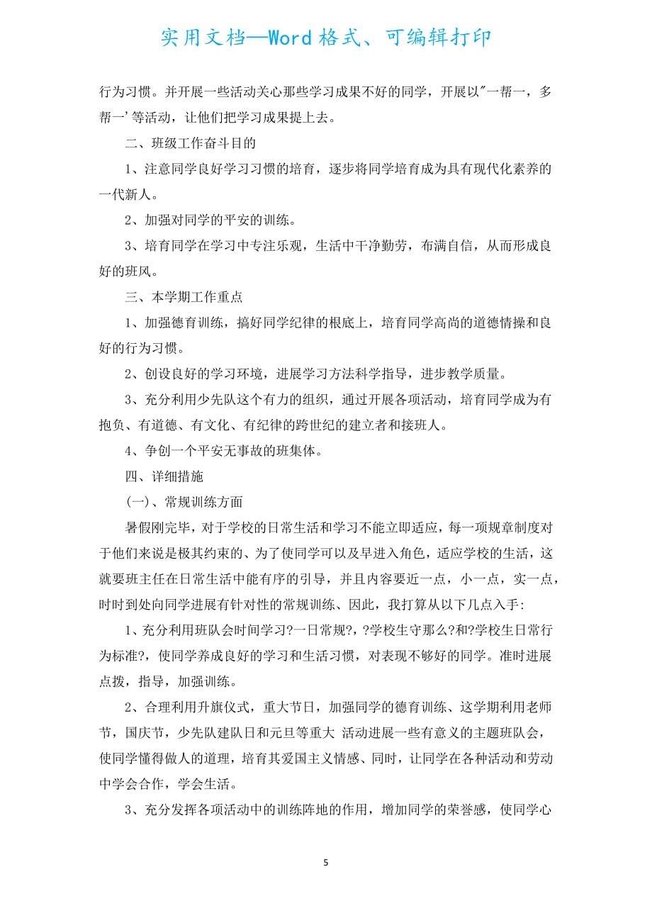 2022-2023学年度三年级班主任学期工作计划范文（汇编6篇）.docx_第5页