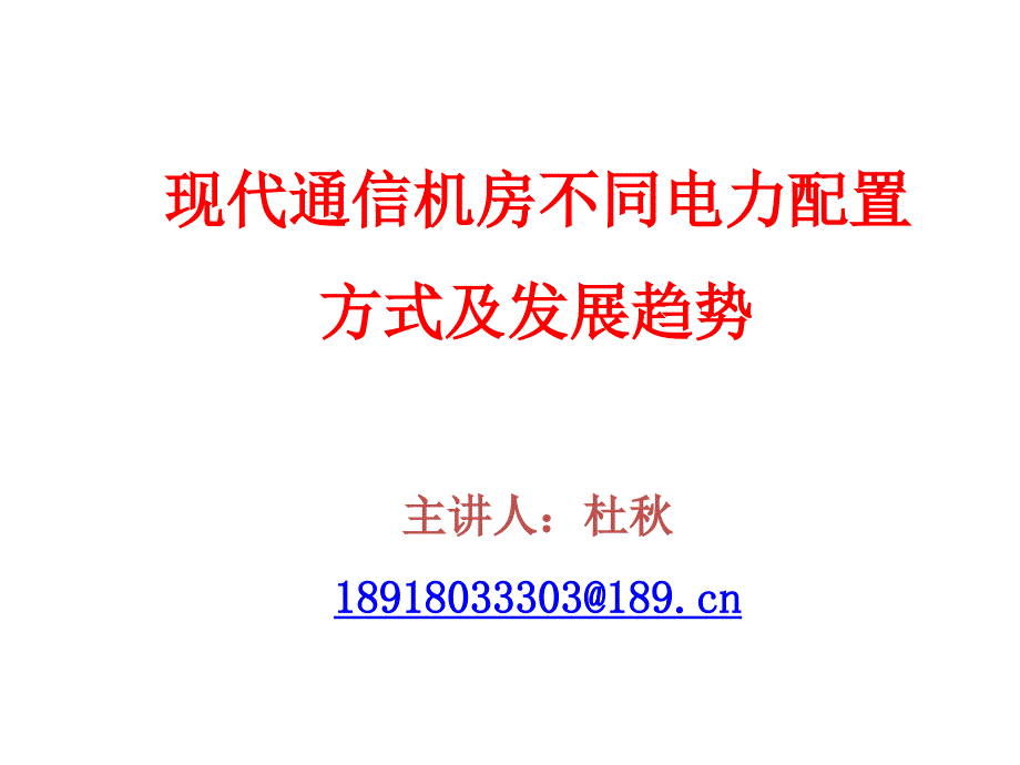 1、现代通信机房电力系统配置方式及趋势(ppt)_第1页