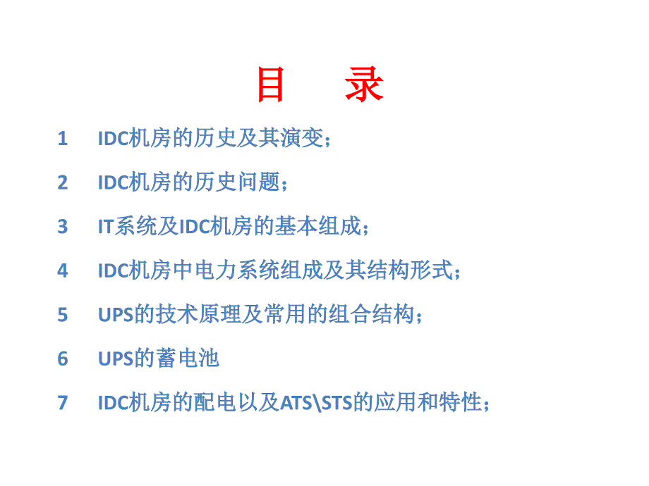 1、现代通信机房电力系统配置方式及趋势(ppt)_第2页