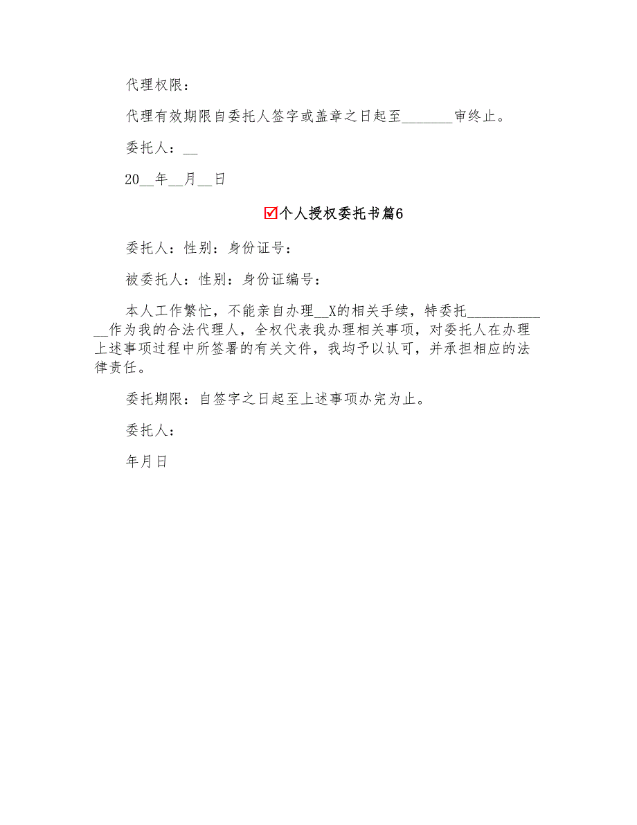 2022年个人授权委托书模板汇总六篇_第4页