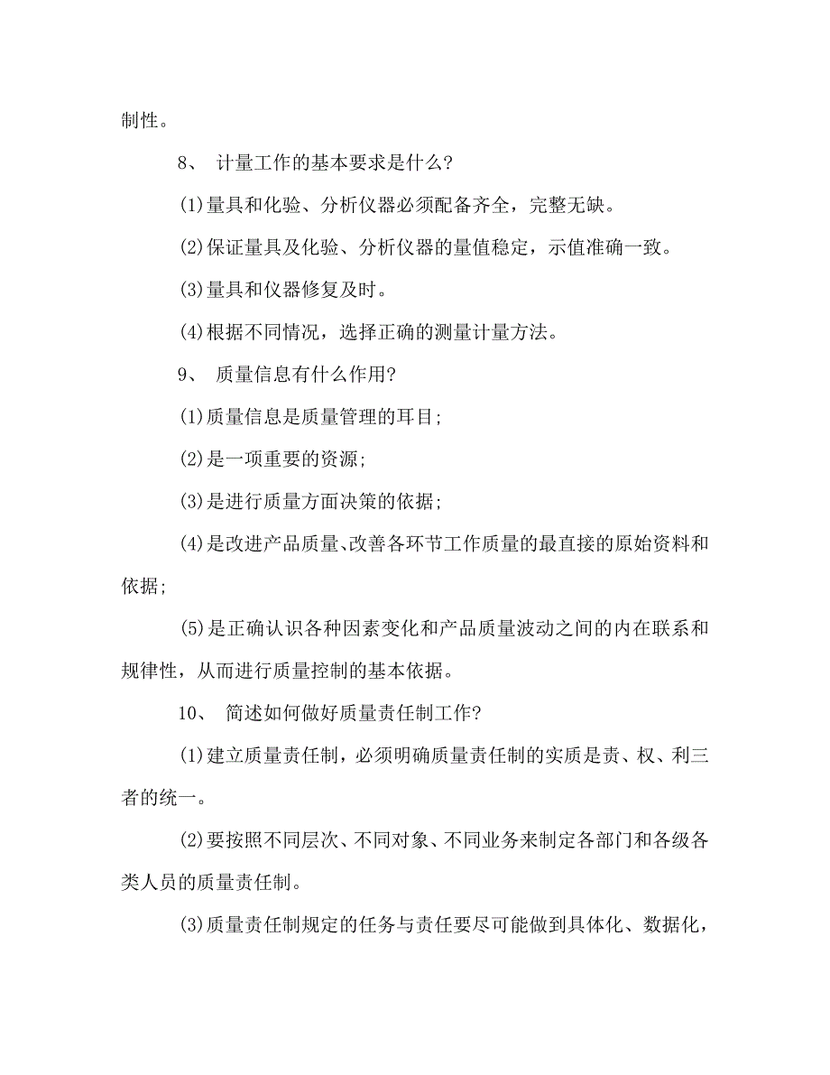 质量管理应知应会100题_第3页