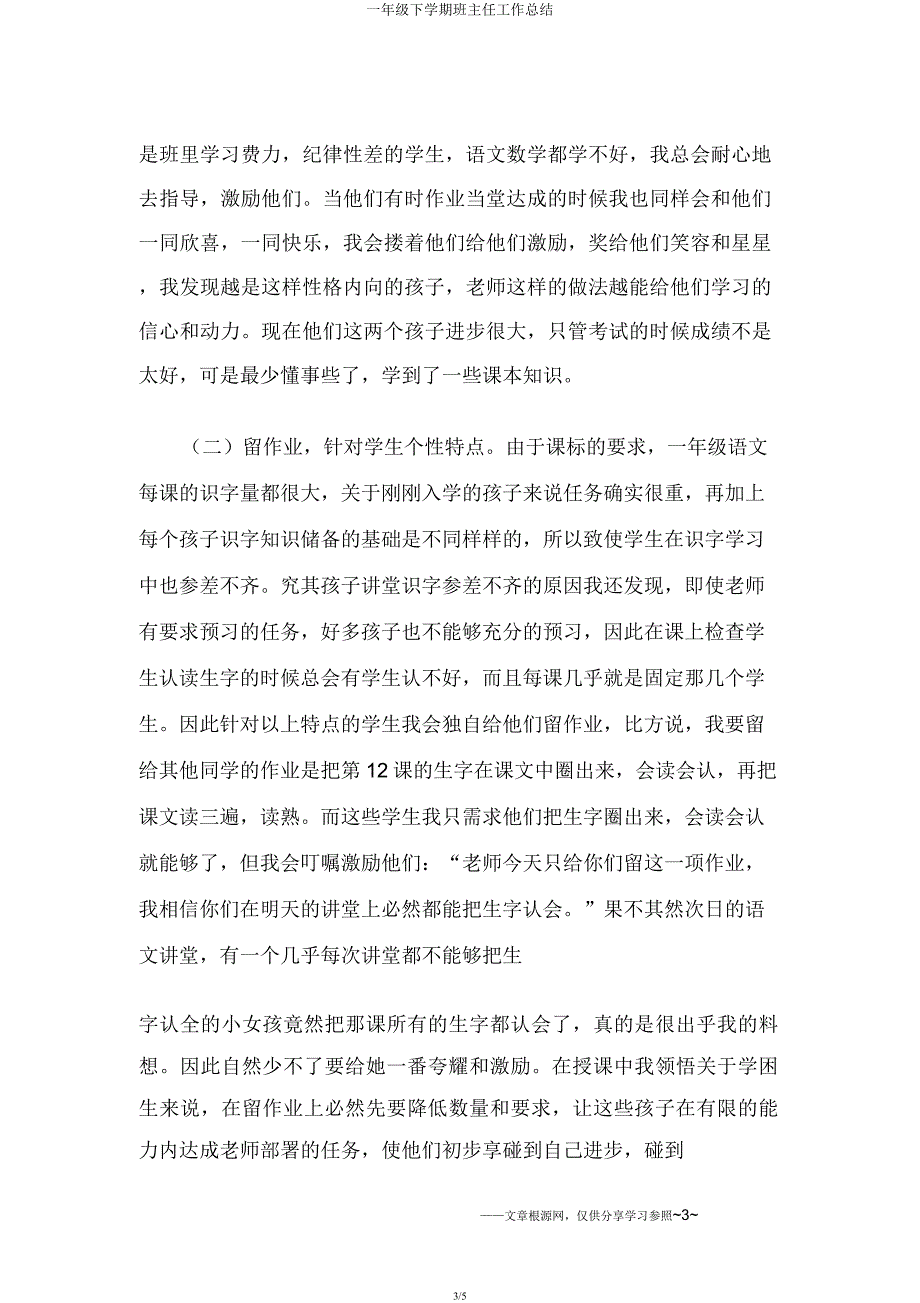 一年级下学期班主任工作总结.docx_第3页