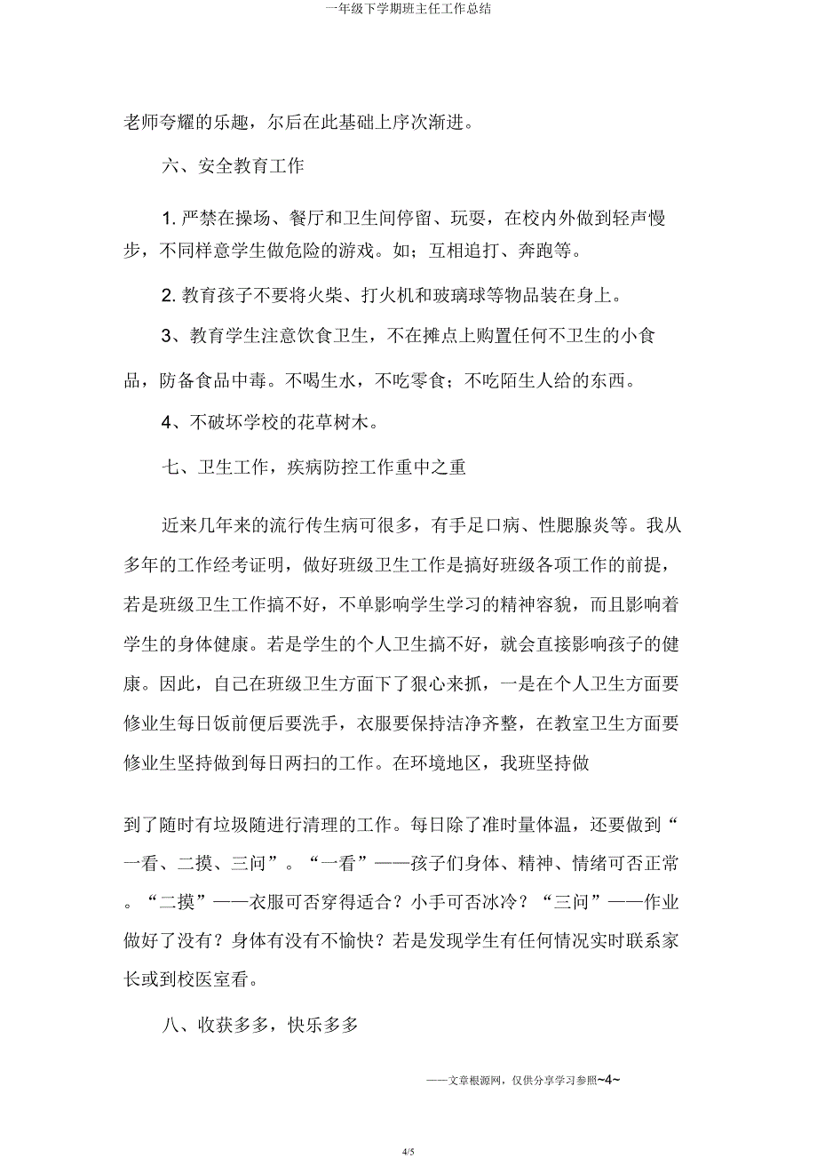 一年级下学期班主任工作总结.docx_第4页