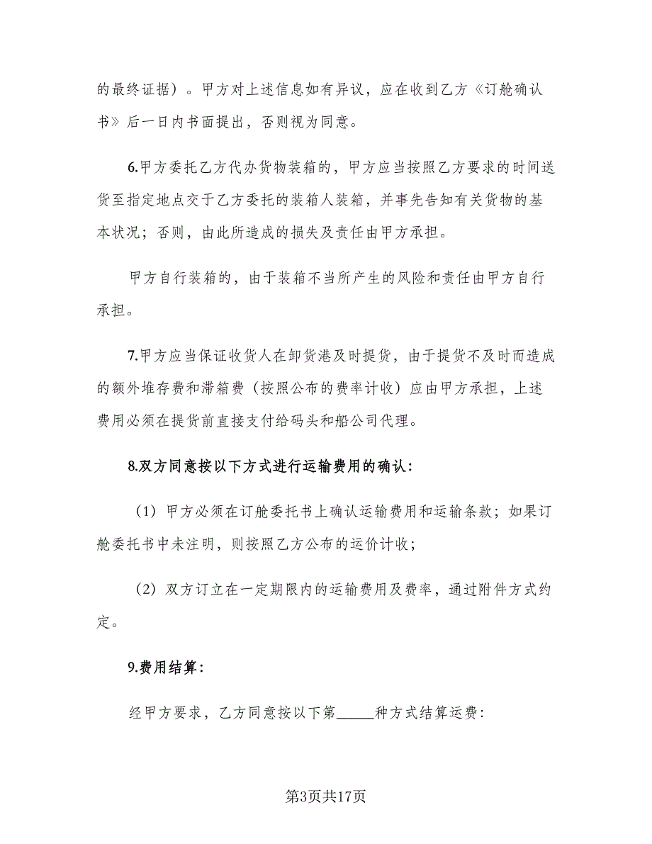 国内沿海集装箱货运代理协议范本（四篇）.doc_第3页