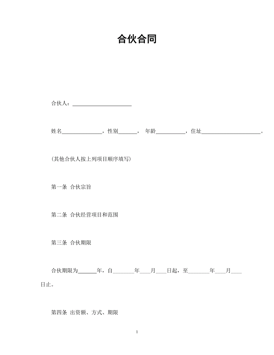 合伙合同 (3).doc_第1页