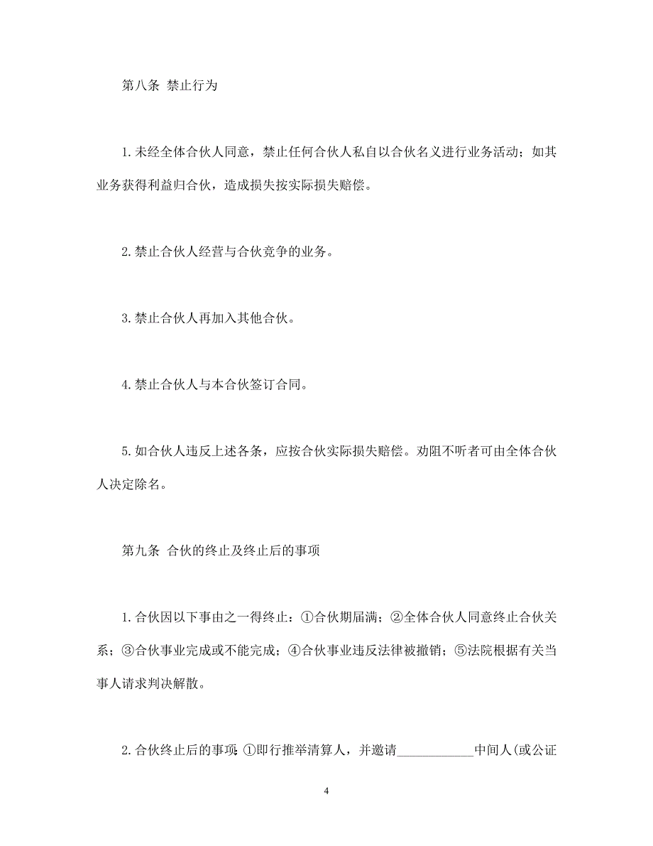 合伙合同 (3).doc_第4页