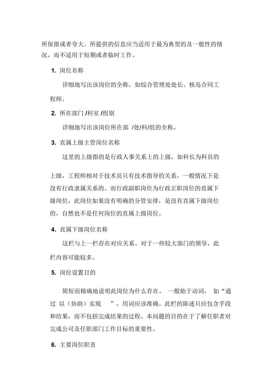 某企业岗位描述书填写导则分析(16页)_第5页