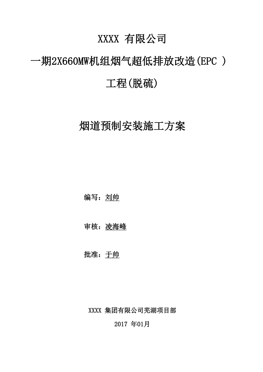 烟道预制、安装施工方案_第1页