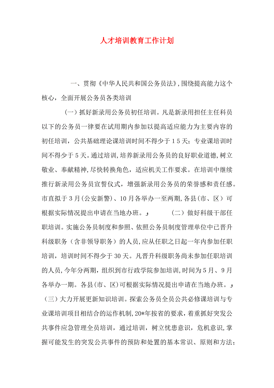 人才培训教育工作计划_第1页