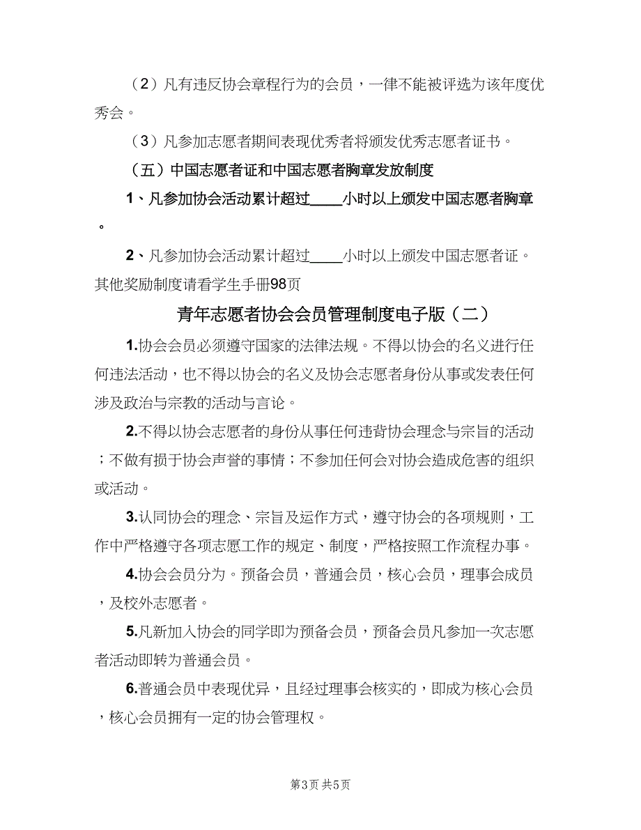 青年志愿者协会会员管理制度电子版（二篇）.doc_第3页