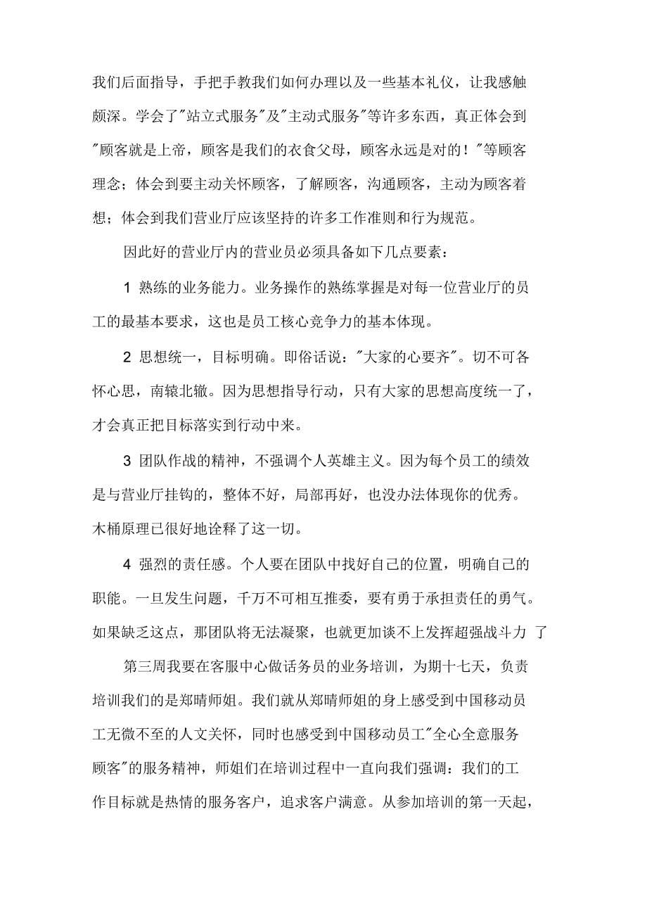 移动公司实习报告三篇_第5页