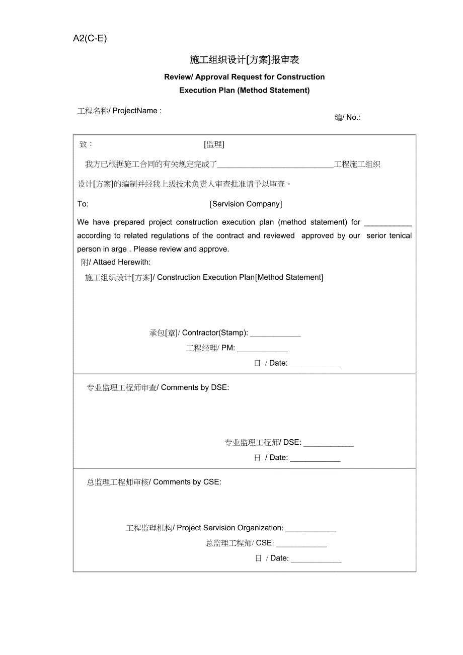 施工组织设计（方案）报审表（中英文）_第1页