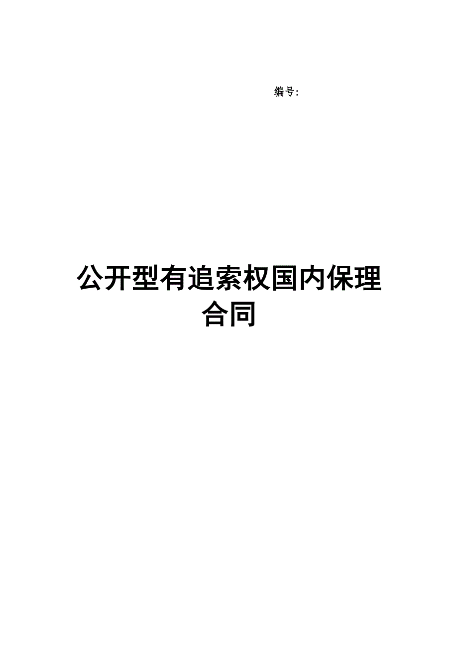 三、公开型有追索权国内保理合同及全套附件_第1页