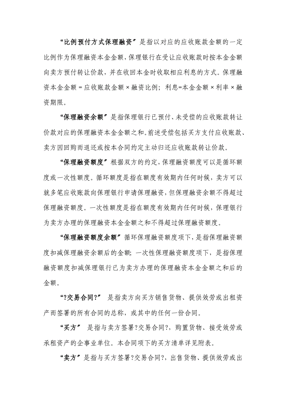 三、公开型有追索权国内保理合同及全套附件_第4页