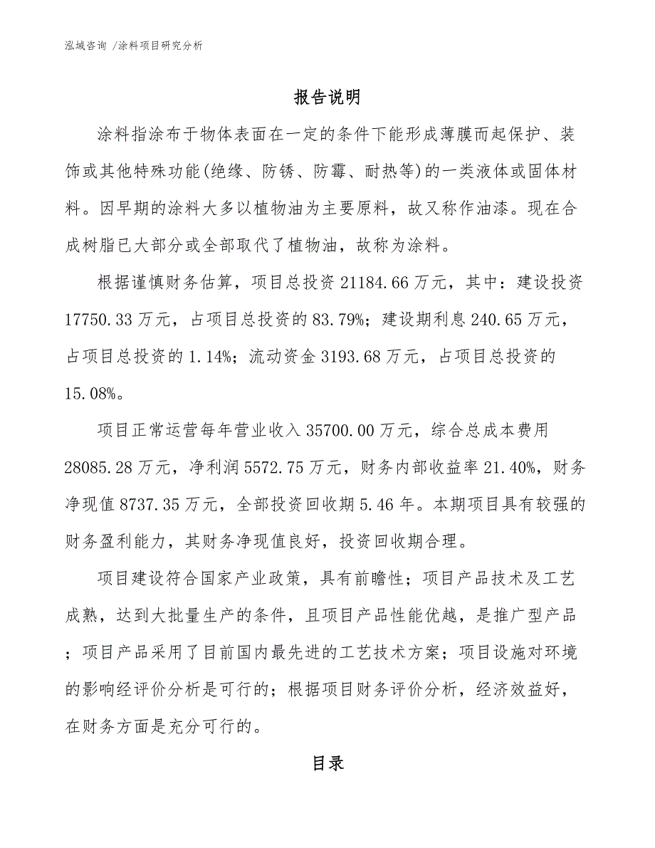 涂料项目研究分析（模板范本）_第1页