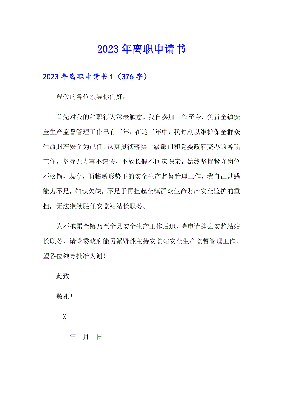 2023年离职申请书0（实用模板）_第1页