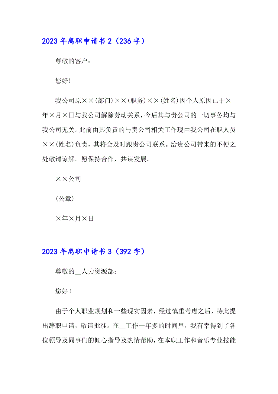 2023年离职申请书0（实用模板）_第2页