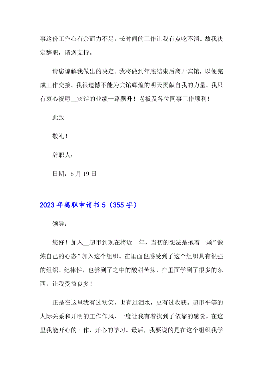 2023年离职申请书0（实用模板）_第4页