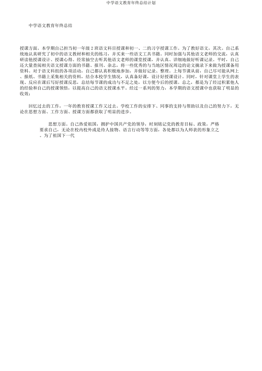 中学语文教育年底总结计划.docx_第1页