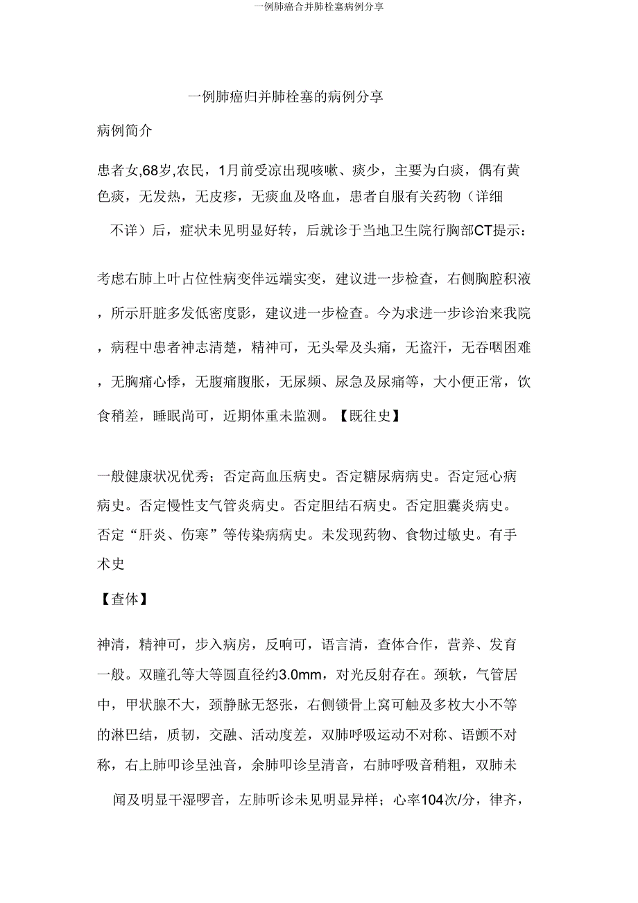 一例肺癌合并肺栓塞病例分享.doc_第1页